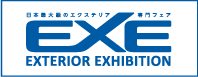 EXE2017 日本最大級のエクステリア専門フェア