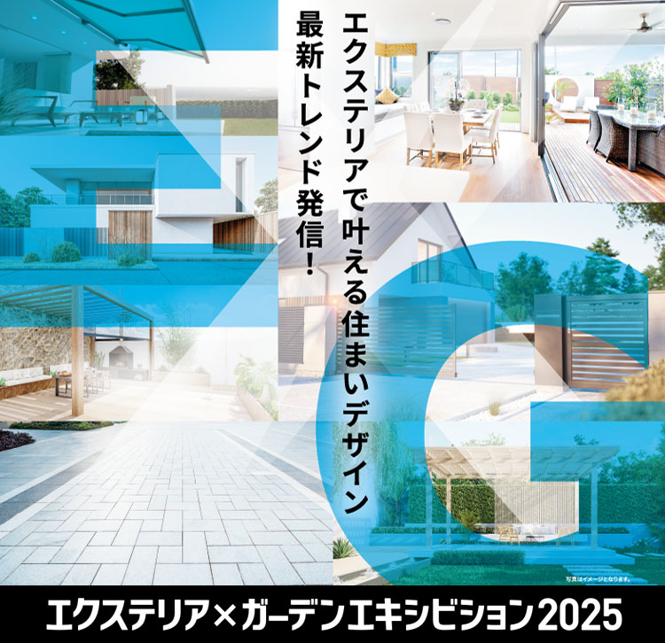 EXG2025 エクステリア×ガーデンエキシビション エクステリアで叶える住まいデザイン最新トレンド発信！ 2025年4月10日木曜日・11日金曜日の2日間開催！