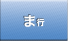 ま行