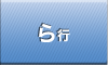 ら行