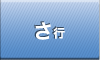 さ行
