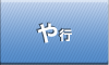 や行