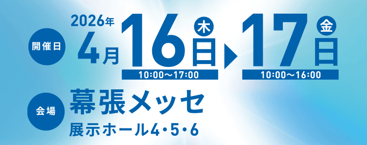 開催日：2026年4月16日木曜日・17日金曜日 会場：幕張メッセ