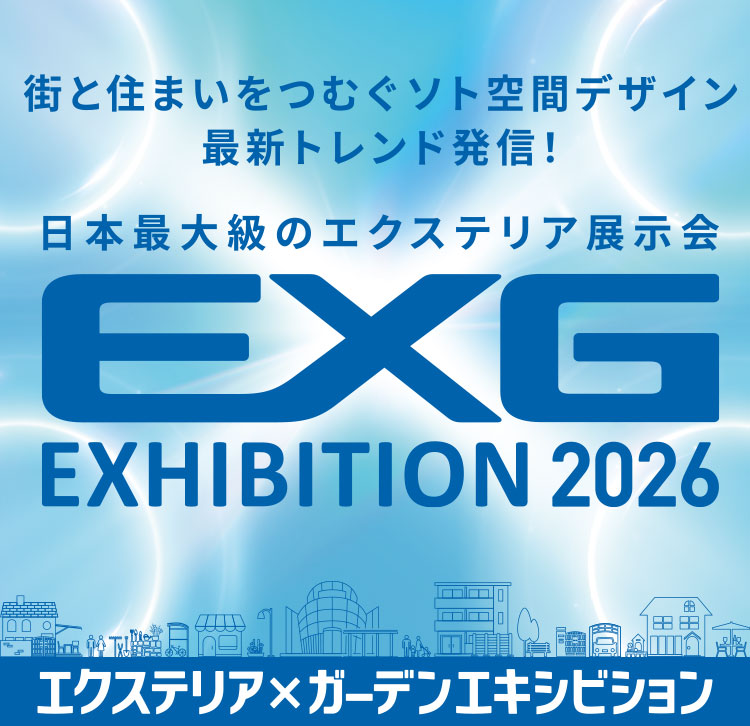 EXG2026 エクステリア×ガーデンエキシビション エクステリアで叶える住まいデザイン最新トレンド発信！ 2026年4月16日木曜日・17日金曜日の2日間開催！